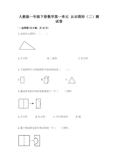 人教版一年级下册数学第一单元 认识图形（二）测试卷带答案解析.docx