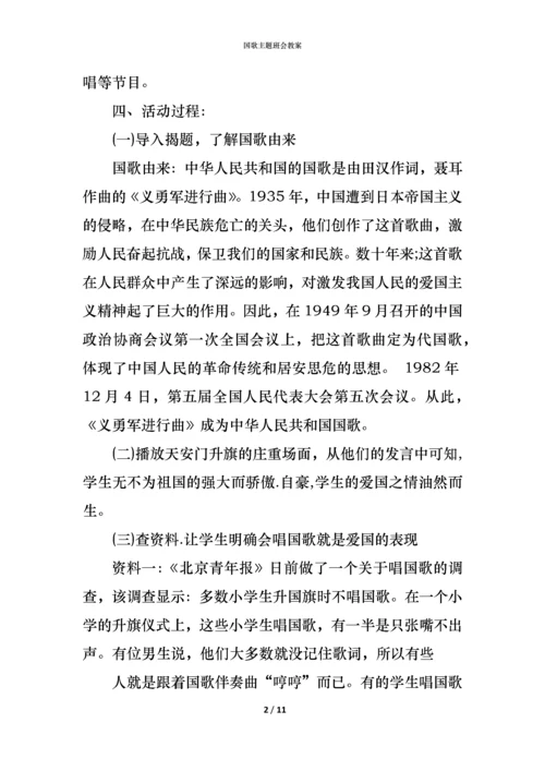 国歌主题班会教案.docx