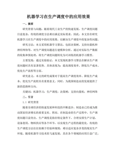 机器学习在生产调度中的应用效果