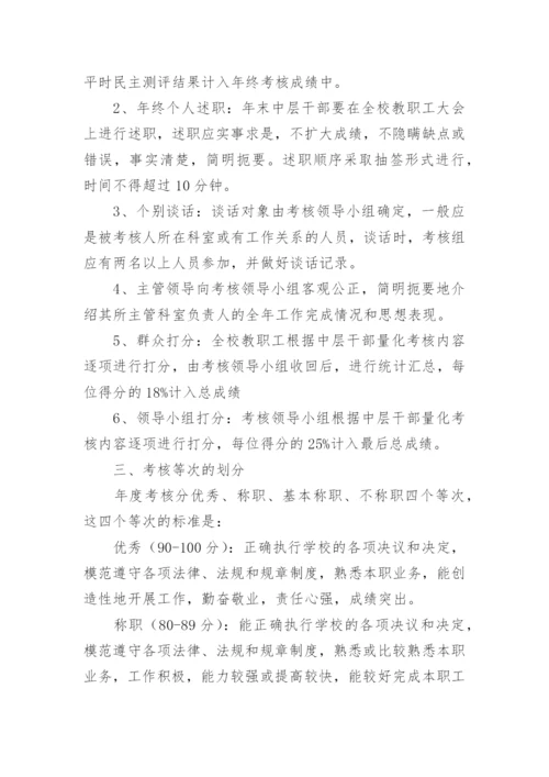 学校中层干部的考核方案.docx