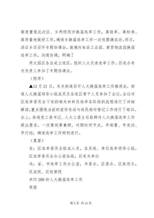 区人大换届选举简报.docx