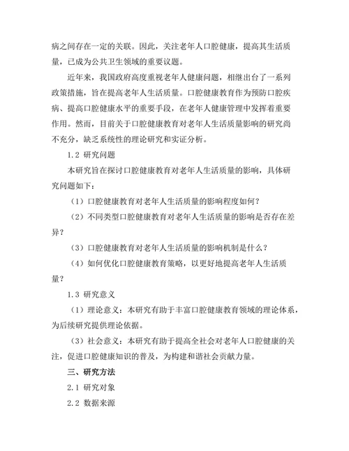 口腔健康教育对老年人生活质量的影响