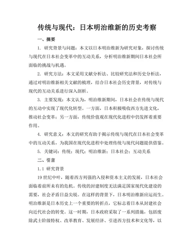 传统与现代：日本明治维新的历史考察