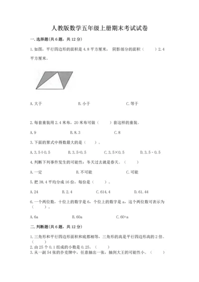 人教版数学五年级上册期末考试试卷及1套完整答案.docx