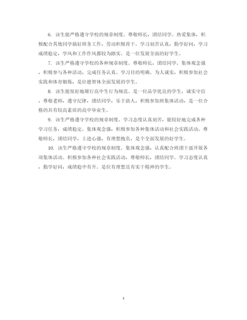 精编之高中毕业生老师鉴定意见范文.docx