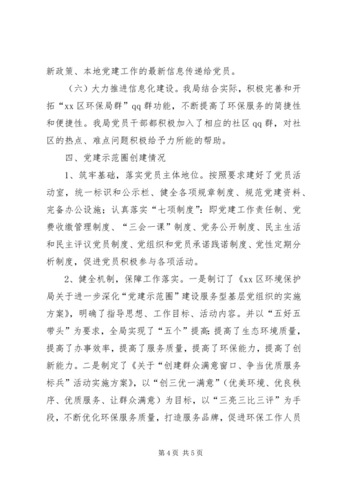 市区环境保护局党建工作汇报材料 (2).docx