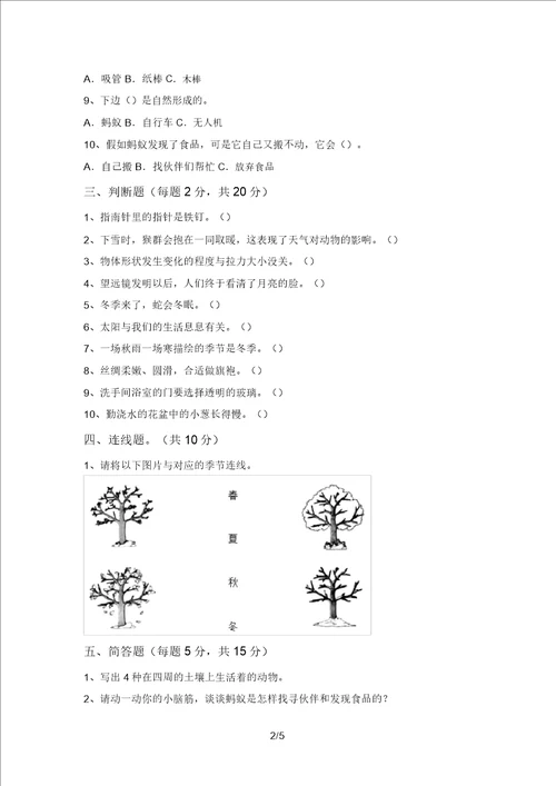 2021年二年级科学上册期中考试卷带答案