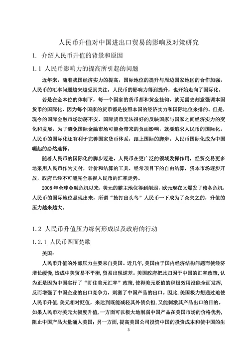人民币升值对中国进出口贸易的影响及对策研究