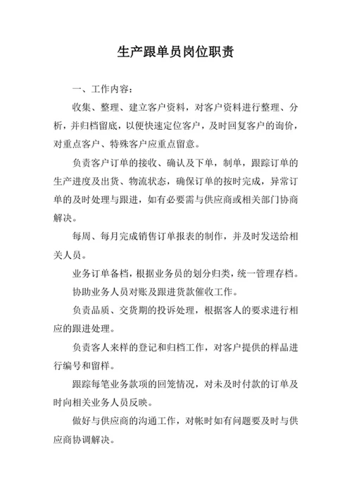 生产跟单员岗位职责