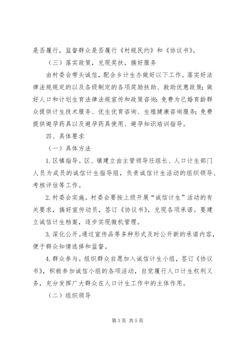 诚信计生实施方案 (4).docx