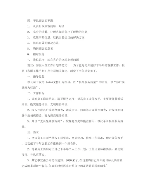 精编之客服人员工作计划的范文.docx