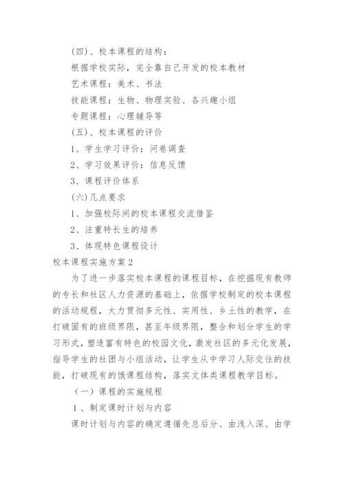 校本课程实施方案_1.docx