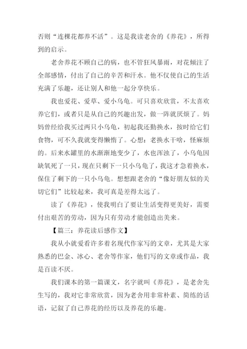 养花读后感400字.docx