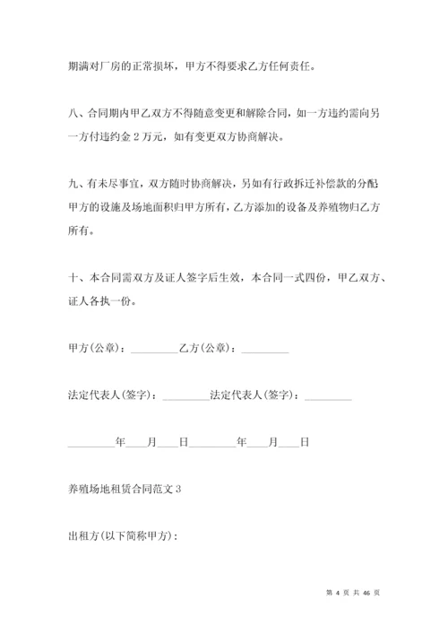 养殖场地租赁合同范本3篇.docx