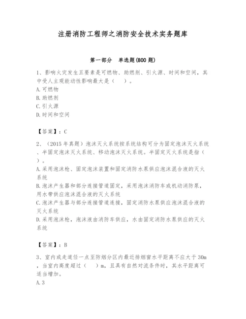 注册消防工程师之消防安全技术实务题库【精选题】.docx