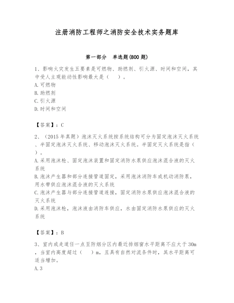 注册消防工程师之消防安全技术实务题库【精选题】.docx