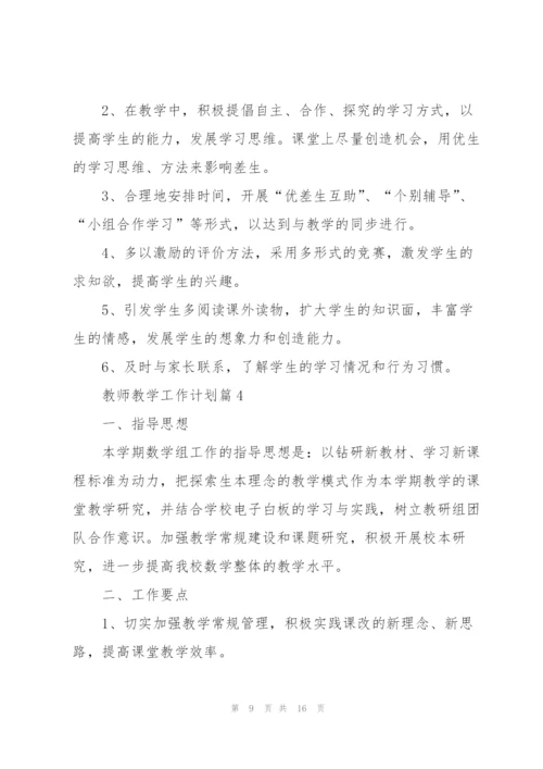 教师教学工作计划范文2022【5篇】.docx