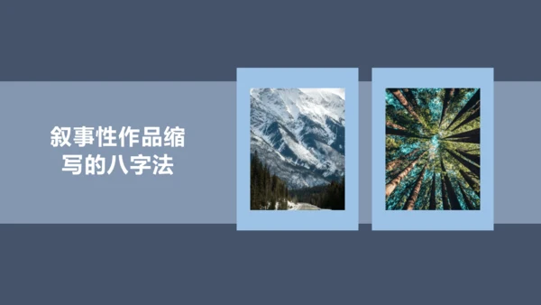 第四单元 写作 学习缩写 课件