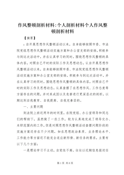 作风整顿剖析材料-个人剖析材料个人作风整顿剖析材料.docx