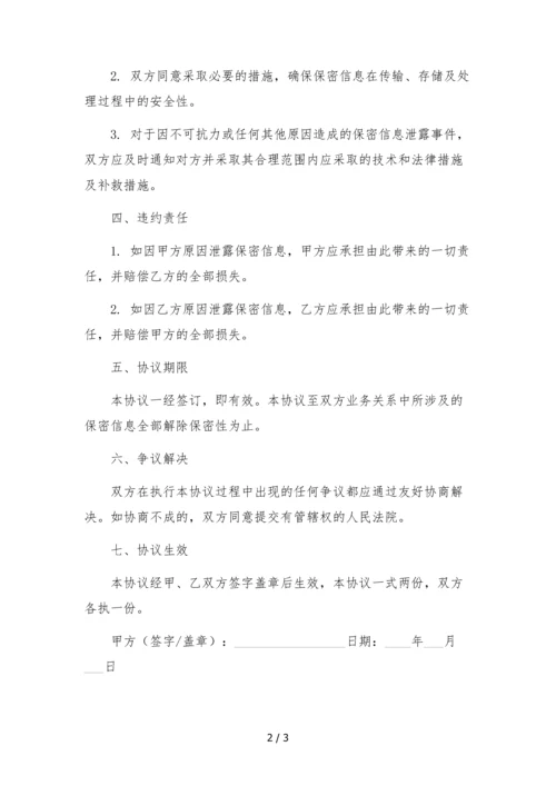 征信保密协议--.docx