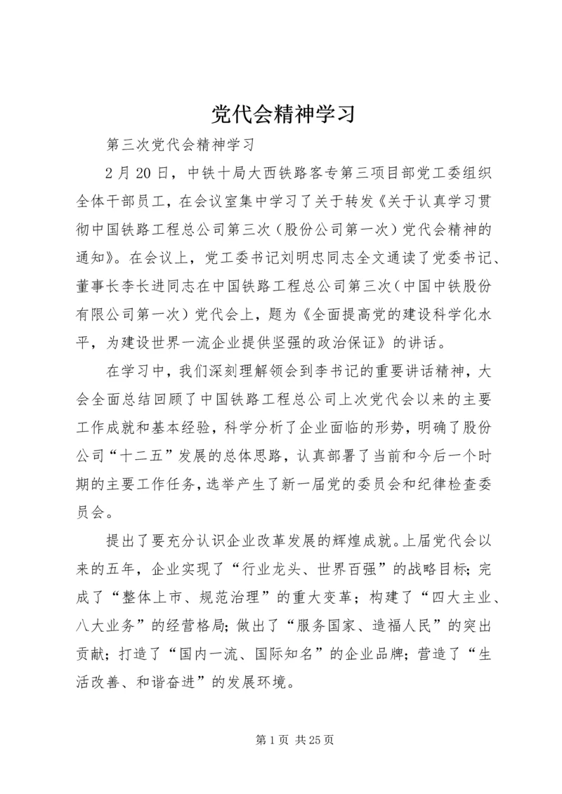 党代会精神学习.docx