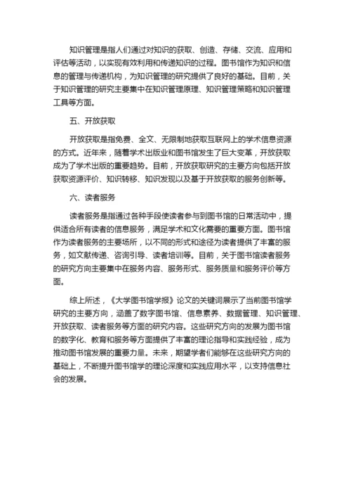 从《大学图书馆学报》论文关键词看图书馆学研究现状.docx
