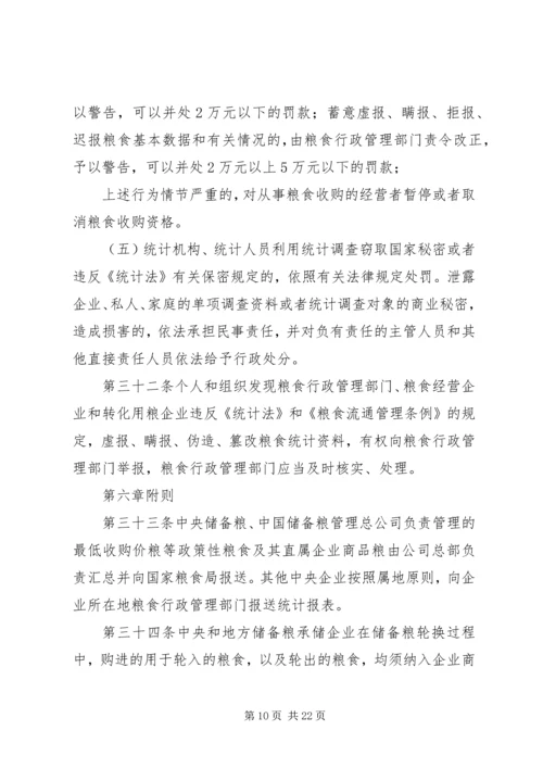 国家粮食流通统计制度.docx