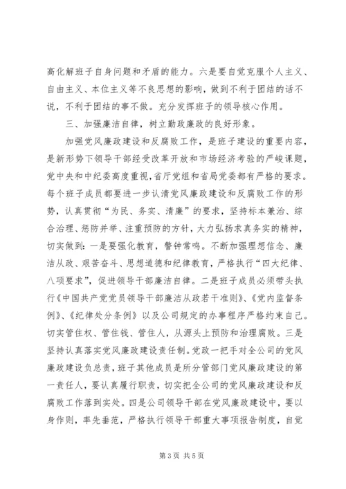 关于加强公司领导班子自身建设的意见 (4).docx