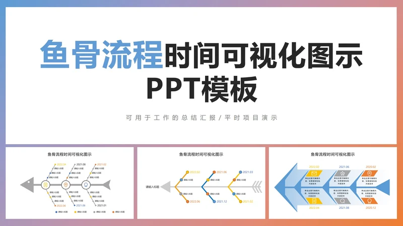 鱼骨流程时间可视化图示PPT模板