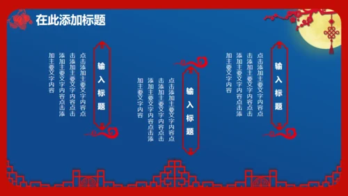 喜迎中秋欢度国庆通用PPT模板