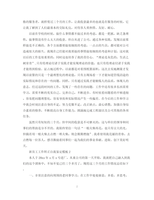 精编之新员工工作转正自我鉴定模板.docx