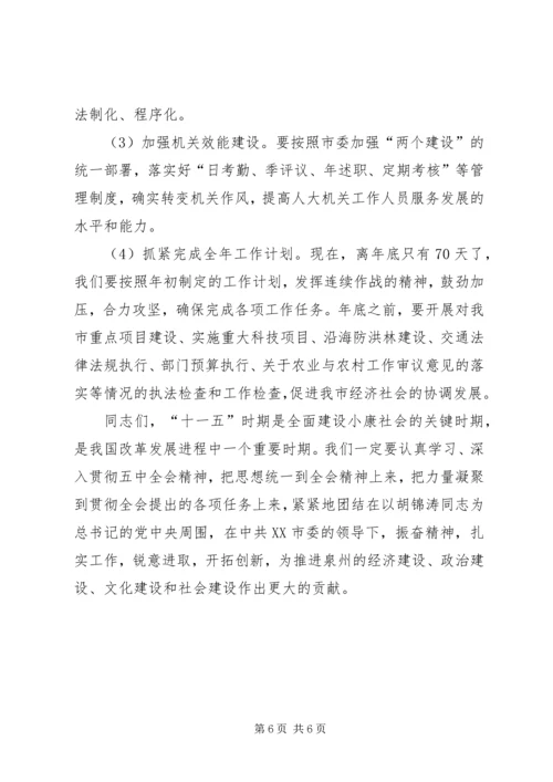 五中全会开创人大工作新局面感想.docx