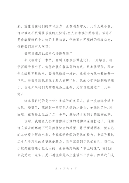 鲁滨逊漂流记读书心得感想.docx