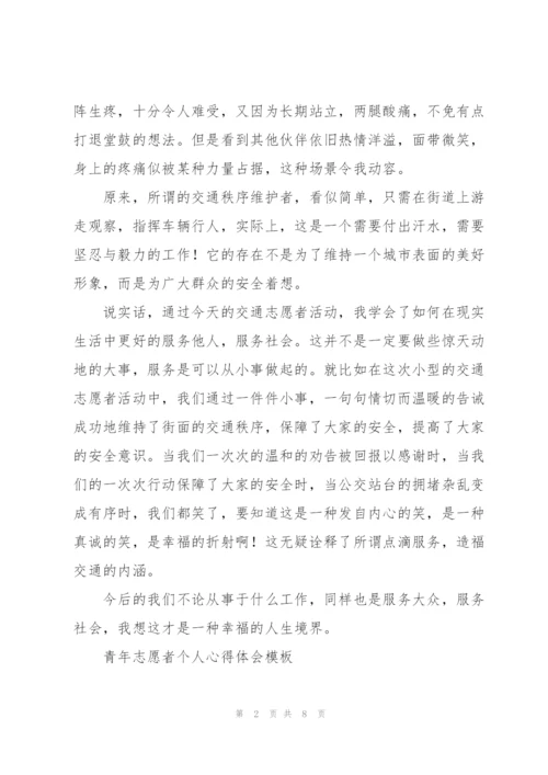 青年志愿者个人心得体会模板.docx