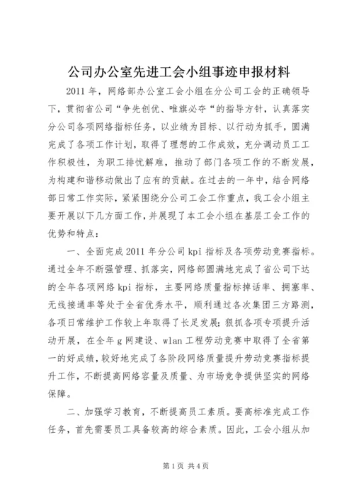 公司办公室先进工会小组事迹申报材料.docx