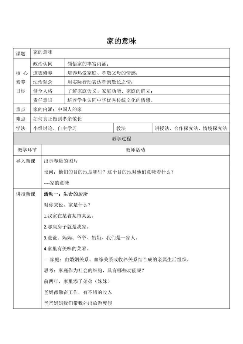 【核心素养目标】7.1《家的意味》教案