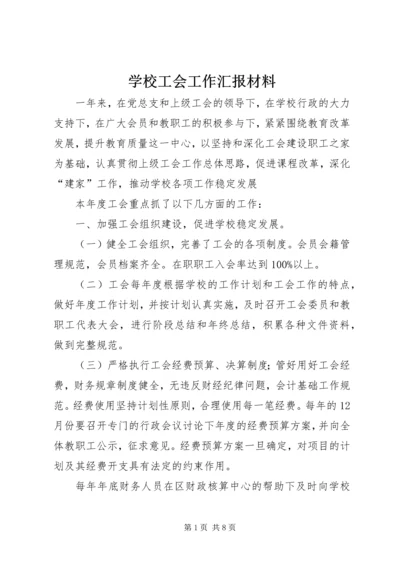 学校工会工作汇报材料.docx