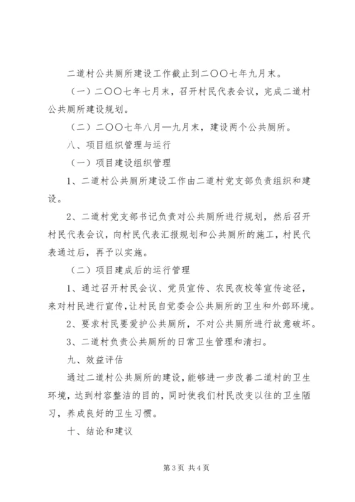 关于公共厕所建设项目申报书.docx