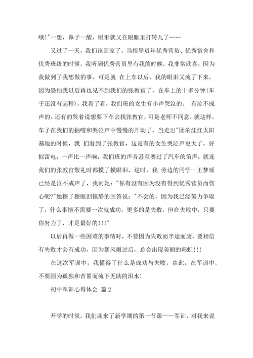 初中军训心得体会模板汇编五篇.docx