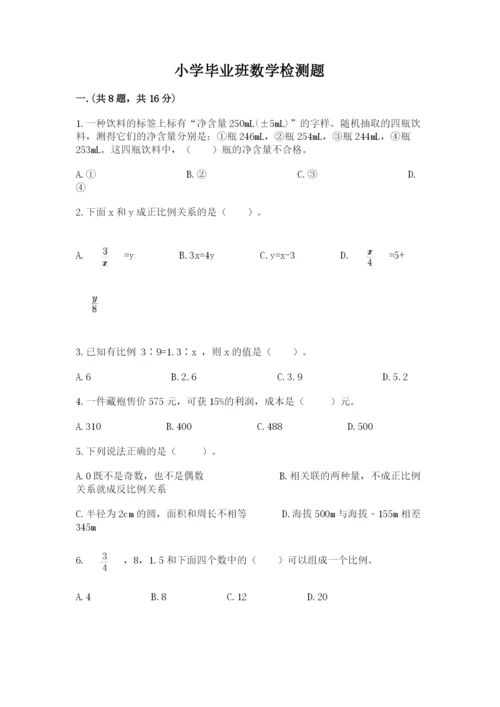 小学毕业班数学检测题精品（各地真题）.docx