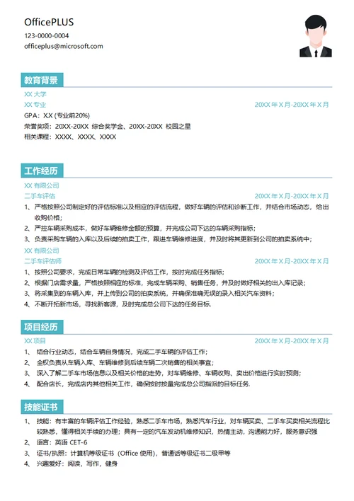 汽车评估简历模板