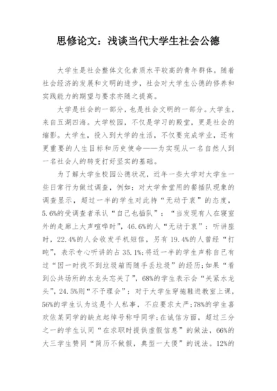 思修论文：浅谈当代大学生社会公德.docx