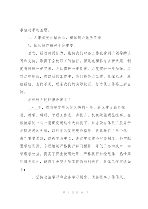 学校税务述职报告范文五篇.docx