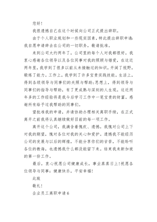 企业员工离职申请模板【最新7篇】.docx