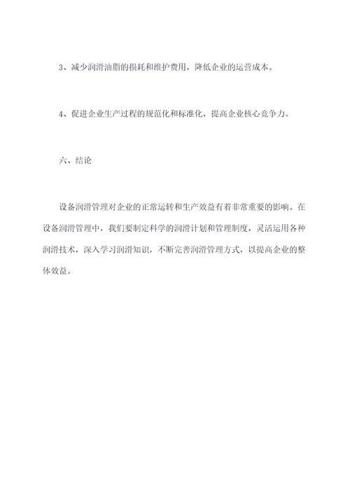 设备润滑管理培训内容总结