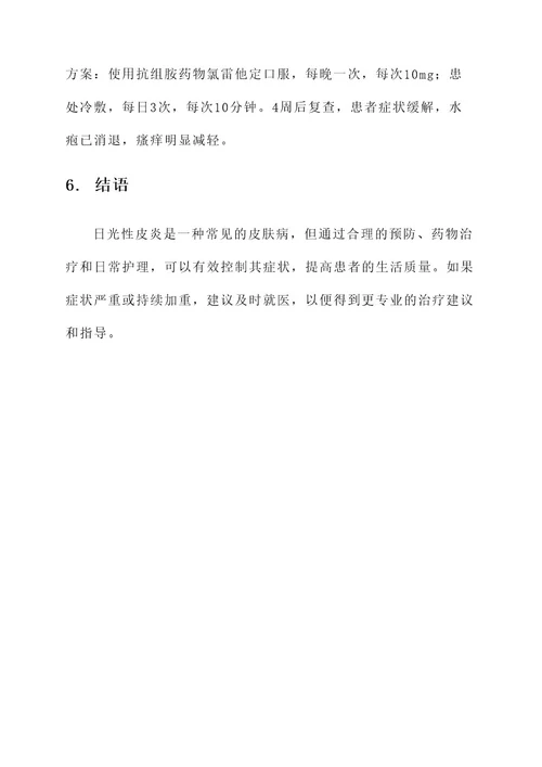 日光性皮炎处理方案