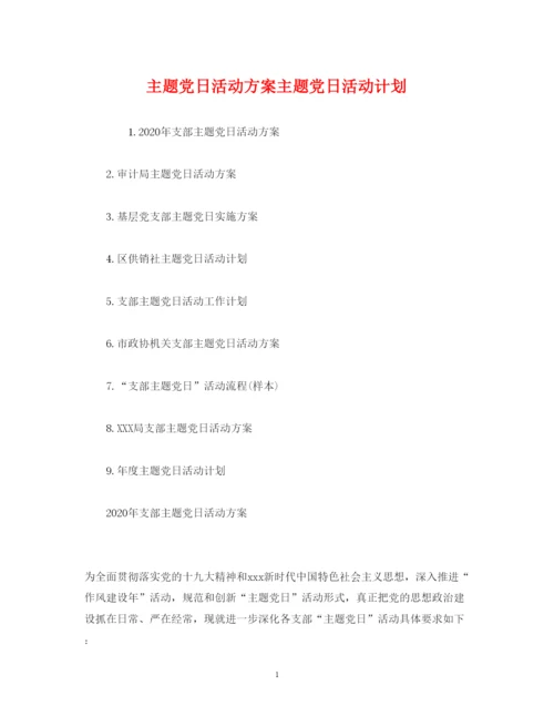 2022主题党日活动方案主题党日活动计划.docx