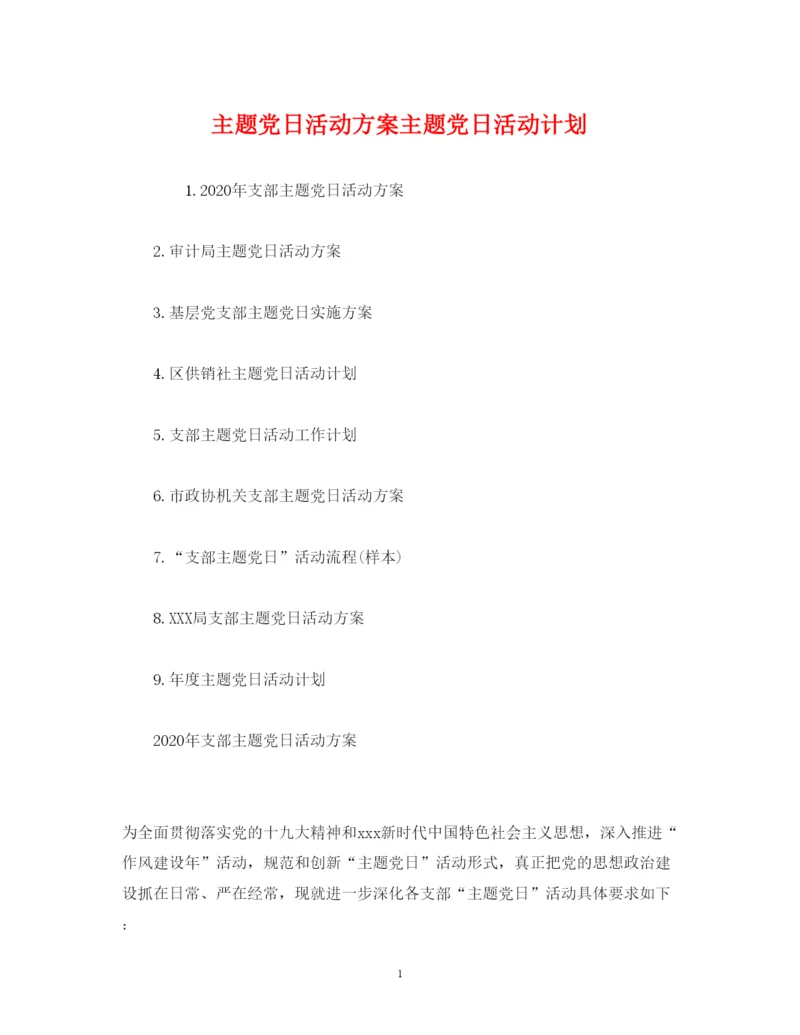 2022主题党日活动方案主题党日活动计划.docx