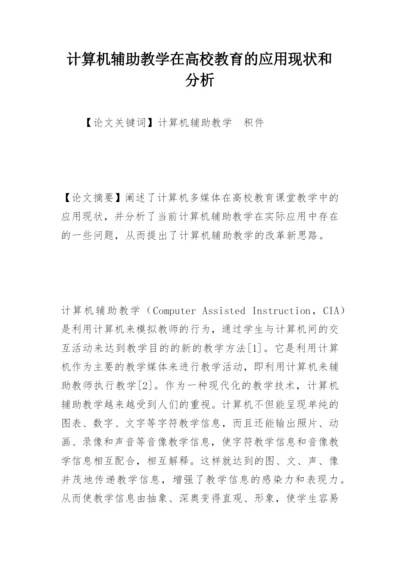 计算机辅助教学在高校教育的应用现状和分析.docx