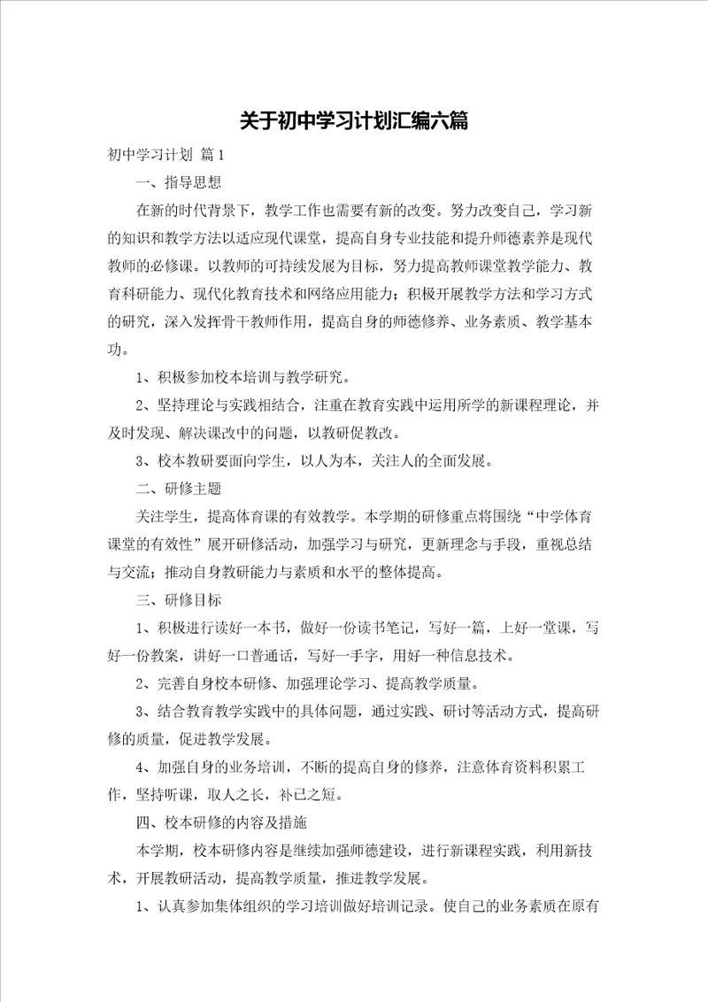 关于初中学习计划汇编六篇